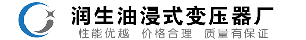 仁化油浸式变压器-仁化变压器厂-仁化变压器生产厂家